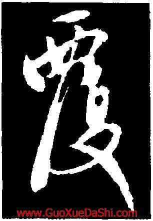 覆,宋遂,書法字典